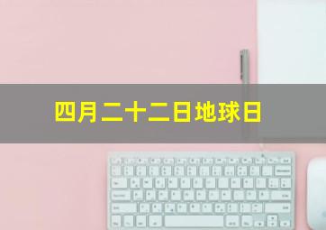 四月二十二日地球日