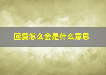 回复怎么会是什么意思