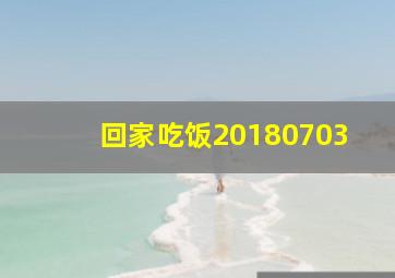 回家吃饭20180703