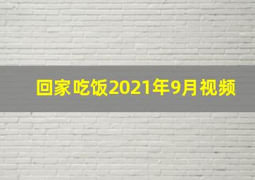 回家吃饭2021年9月视频