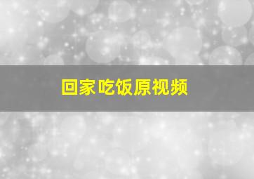 回家吃饭原视频