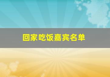 回家吃饭嘉宾名单