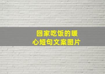 回家吃饭的暖心短句文案图片