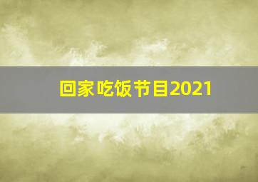 回家吃饭节目2021