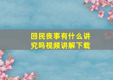 回民丧事有什么讲究吗视频讲解下载