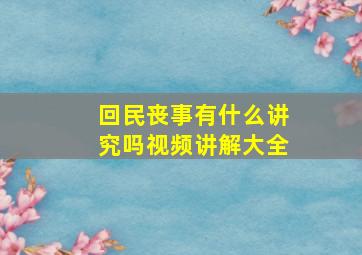 回民丧事有什么讲究吗视频讲解大全