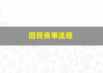 回民丧事流程