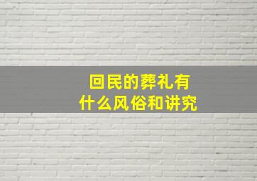 回民的葬礼有什么风俗和讲究