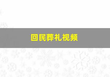 回民葬礼视频