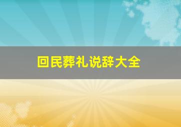 回民葬礼说辞大全