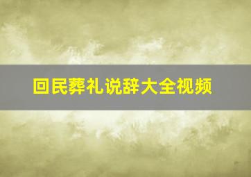 回民葬礼说辞大全视频