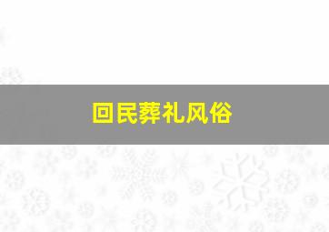 回民葬礼风俗