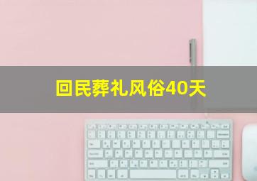 回民葬礼风俗40天