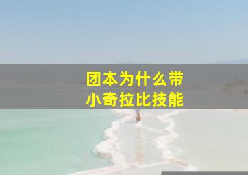 团本为什么带小奇拉比技能