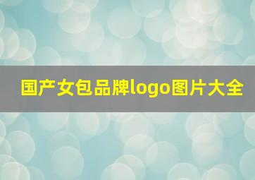 国产女包品牌logo图片大全