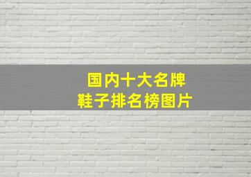 国内十大名牌鞋子排名榜图片