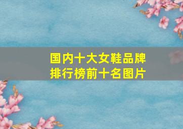 国内十大女鞋品牌排行榜前十名图片