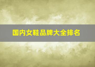 国内女鞋品牌大全排名