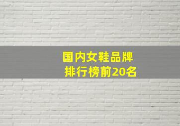 国内女鞋品牌排行榜前20名