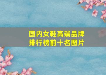 国内女鞋高端品牌排行榜前十名图片