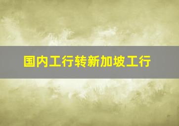 国内工行转新加坡工行