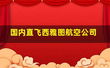 国内直飞西雅图航空公司