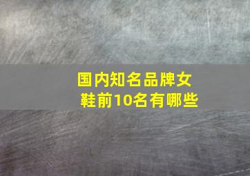 国内知名品牌女鞋前10名有哪些