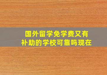 国外留学免学费又有补助的学校可靠吗现在