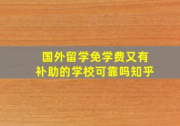 国外留学免学费又有补助的学校可靠吗知乎