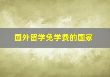 国外留学免学费的国家