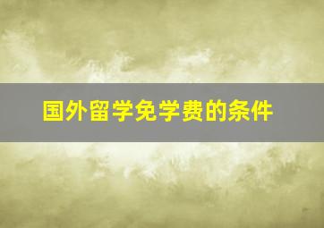 国外留学免学费的条件