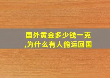 国外黄金多少钱一克,为什么有人偷运回国