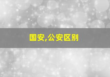 国安,公安区别