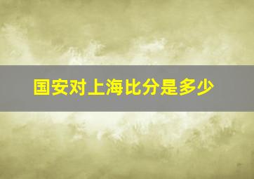 国安对上海比分是多少