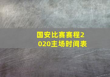 国安比赛赛程2020主场时间表