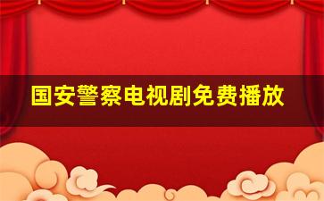 国安警察电视剧免费播放