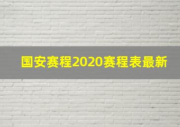 国安赛程2020赛程表最新