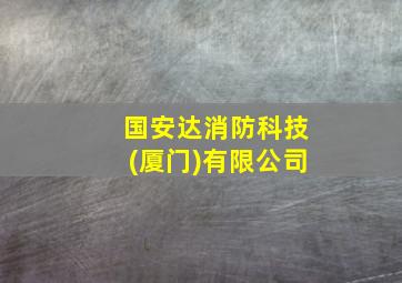 国安达消防科技(厦门)有限公司