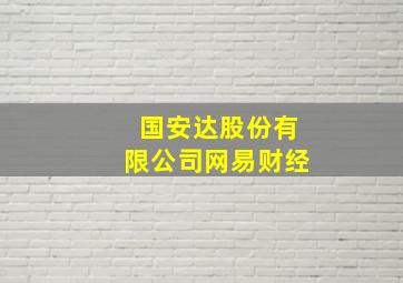 国安达股份有限公司网易财经