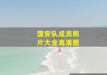 国安队成员照片大全高清图