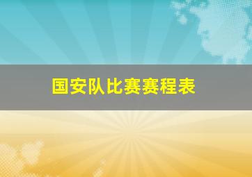 国安队比赛赛程表