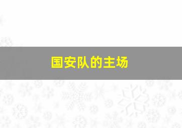 国安队的主场