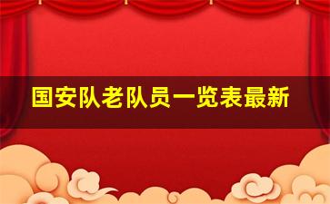 国安队老队员一览表最新