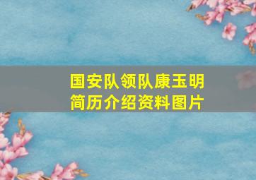 国安队领队康玉明简历介绍资料图片