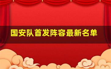 国安队首发阵容最新名单