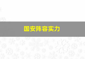 国安阵容实力