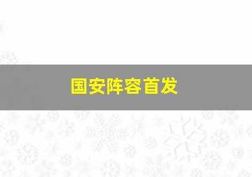 国安阵容首发