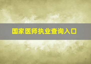 国家医师执业查询入口