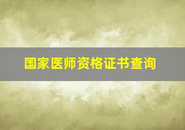 国家医师资格证书查询