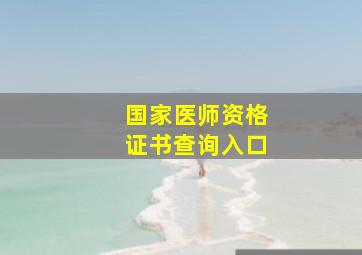 国家医师资格证书查询入口